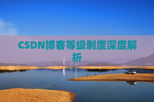 CSDN博客等级制度深度解析