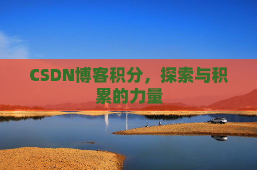 CSDN博客积分,探索与积累的力量